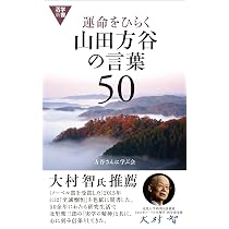 入門 山田方谷 | 山田方谷に学ぶ会 |本 | 通販 | Amazon